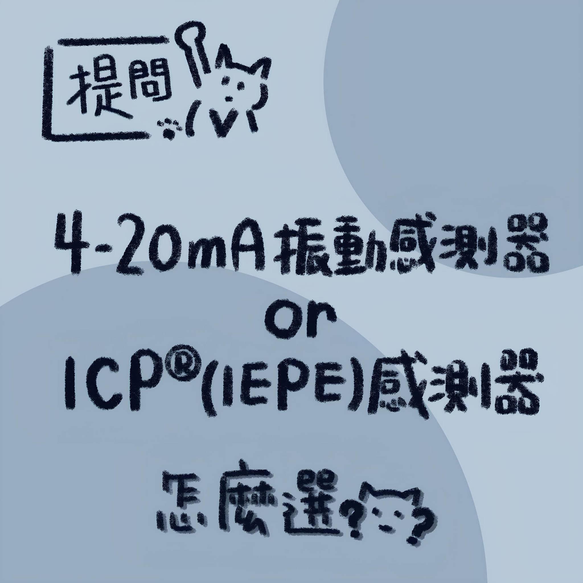 vibration-basics-4-20ma-vs-iepe-icp-vibration-sensors-01