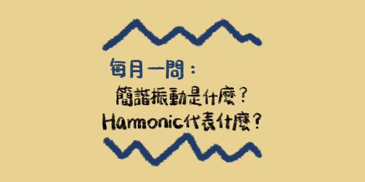 vibration-basics-simple-harmonic-motion-and-harmonics-01