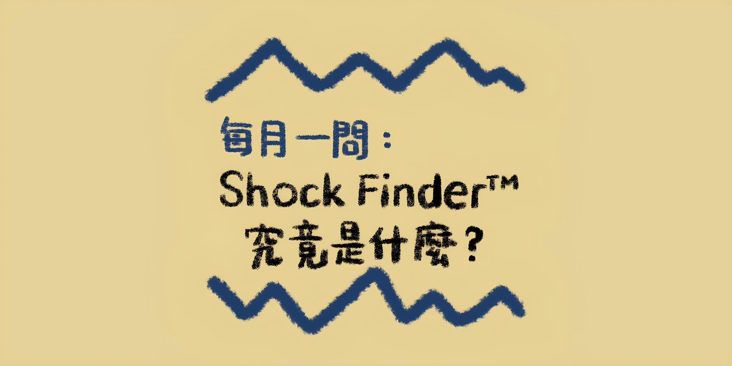 vibration-basics-what-is-shock-finder-technology-01
